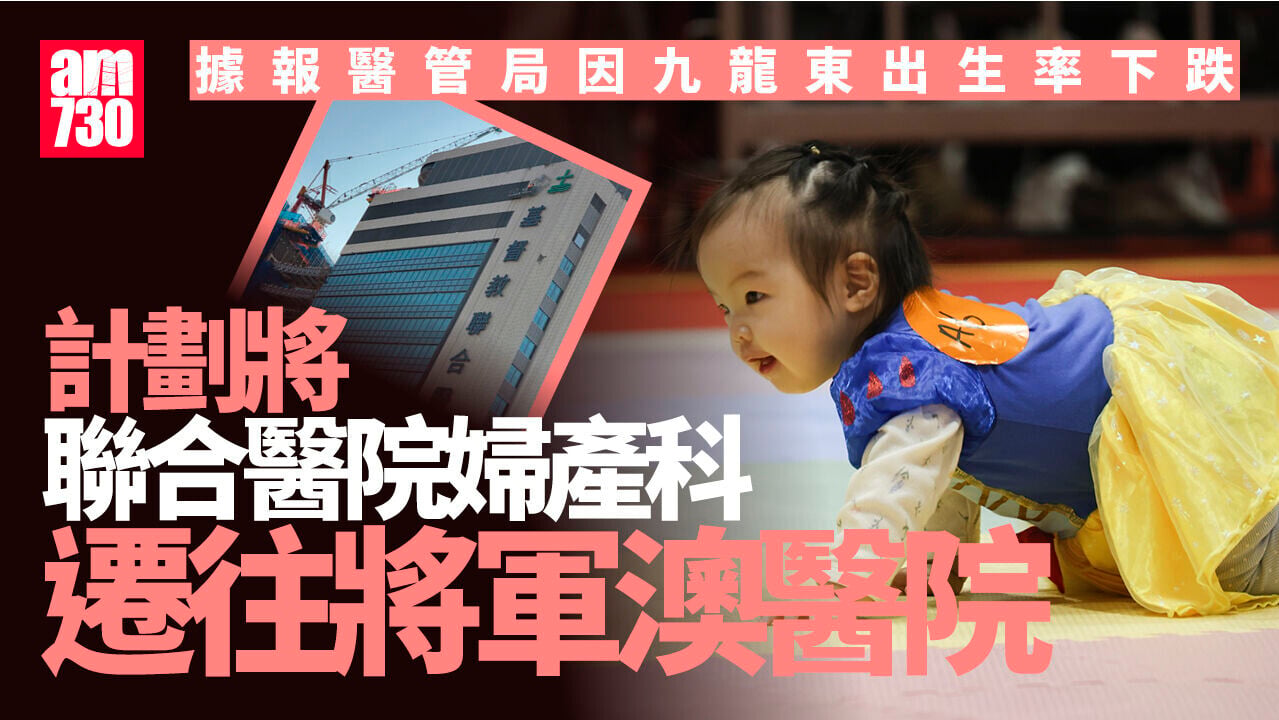 九龍東出生率下跌　消息：聯合醫院婦產科擬遷往將軍澳醫院