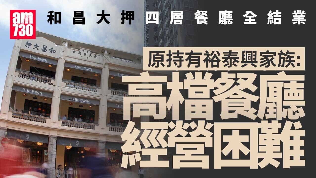 結業潮｜灣仔和昌大押四層餐廳全離場　原持有家族：反映高檔餐廳經營困難