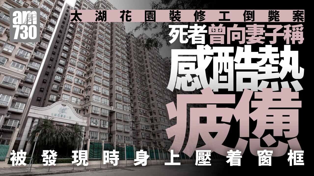 大埔太湖花園裝修男工倒斃單位 曾向妻子稱感酷熱疲憊 （更新）