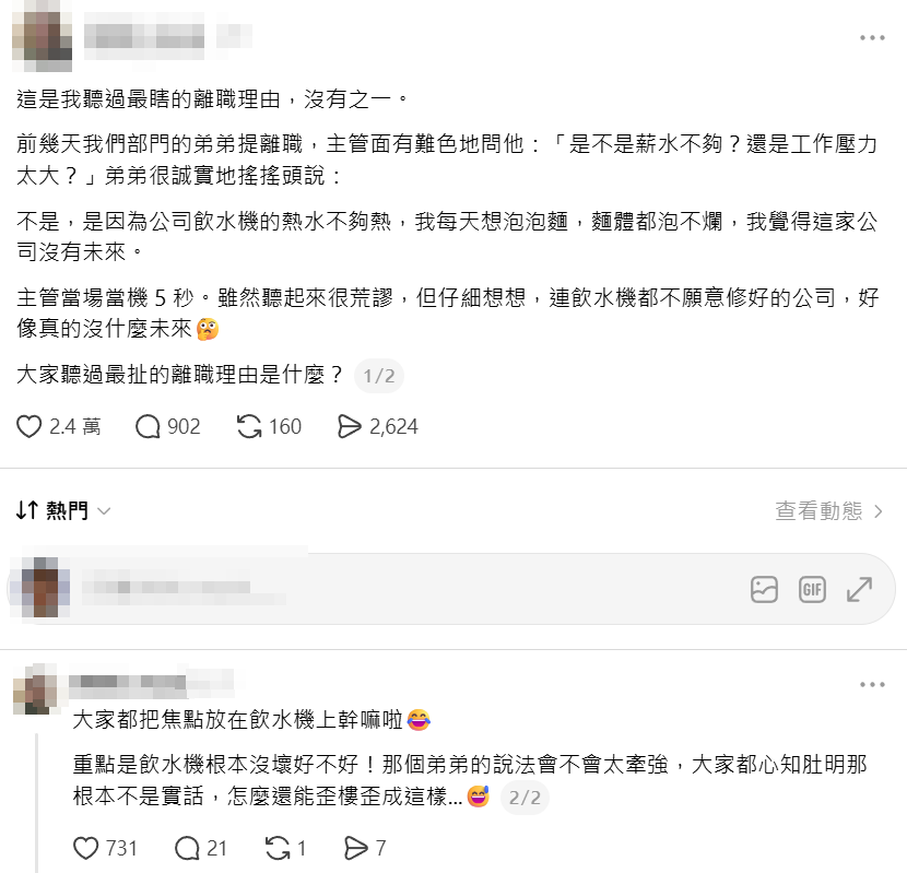 台灣一名於外商任職工程師的網民發帖表示,他的部門一名年輕同事日前突然提出離職,原因是公司飲水機的熱水不夠熱,導致每次泡杯麵都泡不爛,讓長官當場呆立5秒,帖文一出立刻引發網民熱議(Threads)