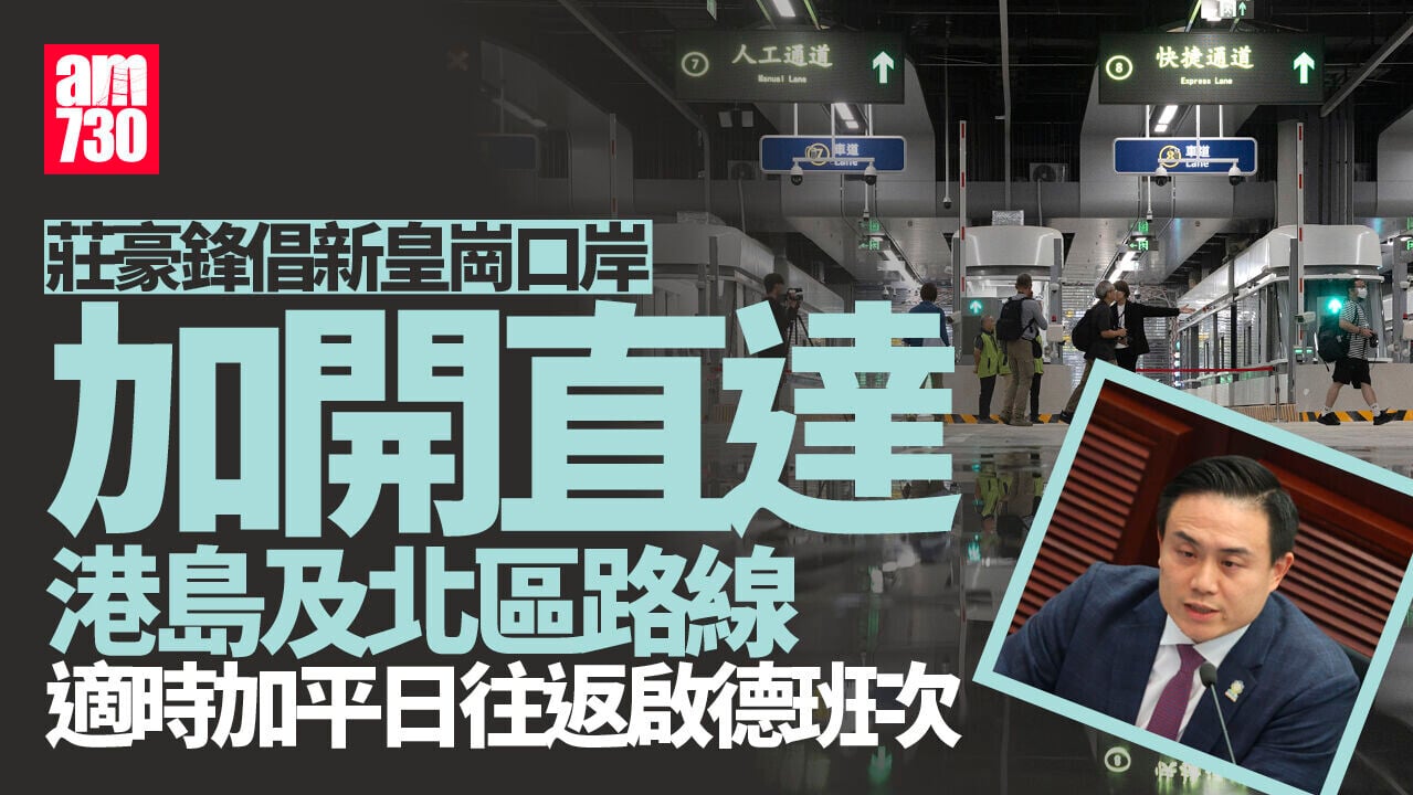 新皇崗口岸｜莊豪鋒倡加開直達港島北區路線　促辦更大型壓力測試
