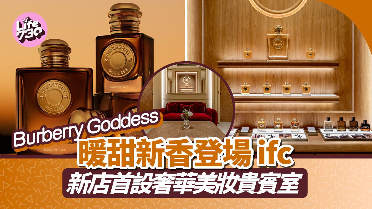 Burberry Goddess 暖甜新香登場 ifc 新店首設奢華美妝貴賓室