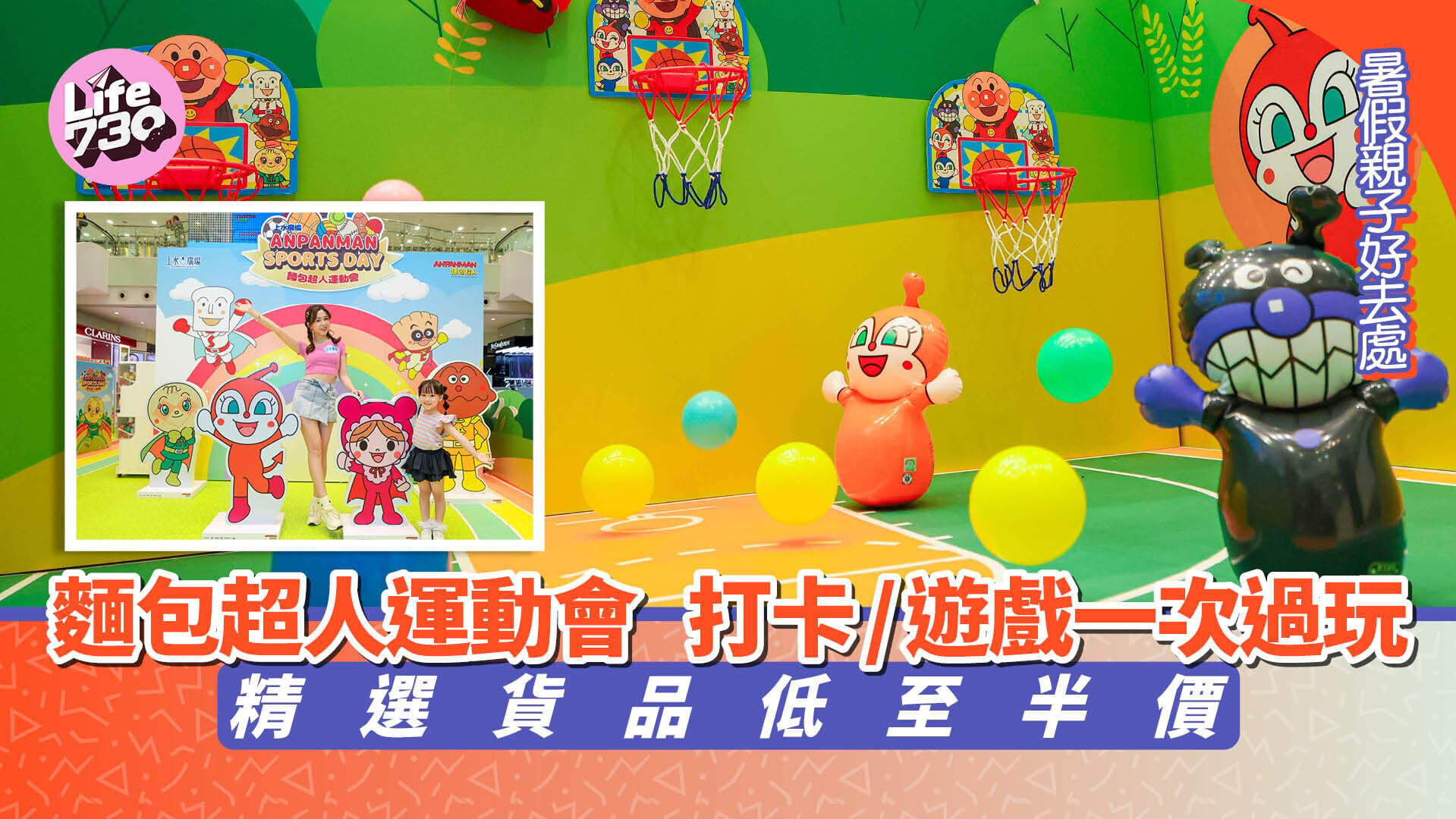 暑假親子好去處｜麵包超人運動會　打卡/ 遊戲一次過玩 精選貨品低至半價