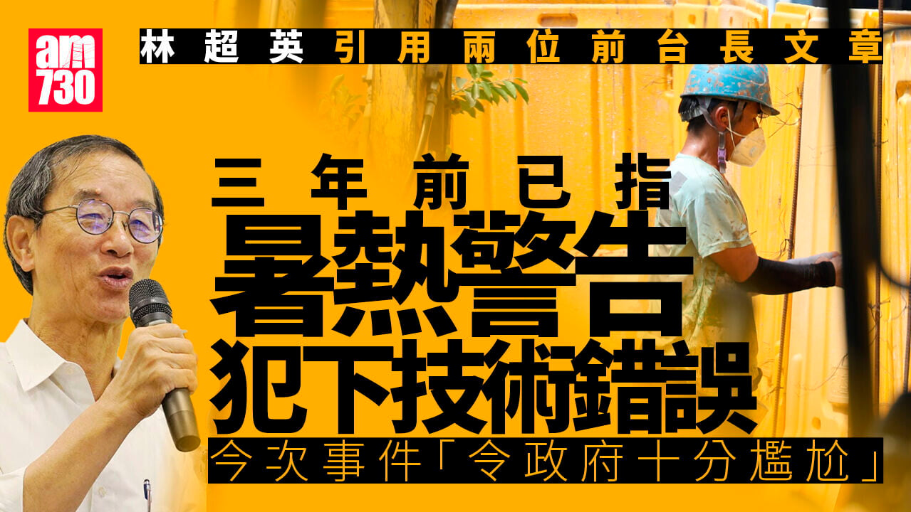 林超英再評暑熱警告 強調要科學施政：忘記原則終有一日撞板