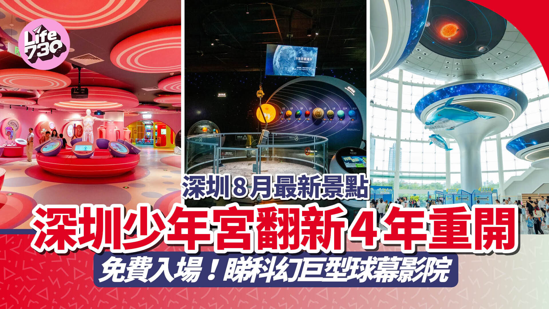 深圳好去處 ｜ 深圳8月最新景點 深圳少年宮翻新4年重開！免費入場 睇科幻巨型球幕影院