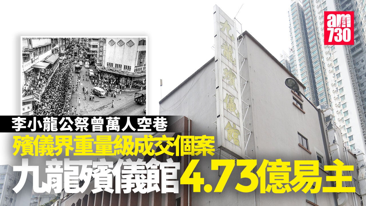 九龍殯儀館4.73億易主 近70年歷史曾送別李小龍