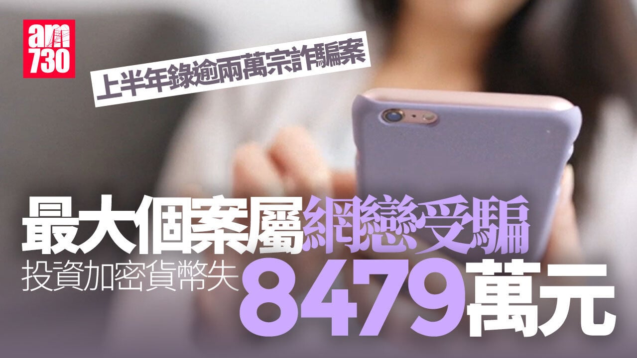 騙案｜上半年投資騙案涉款16.6億元　Fun Coffee騙局累計涉款1.13億