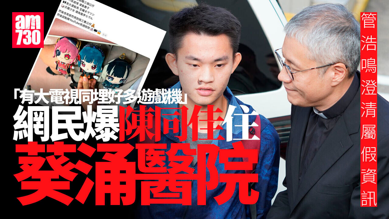 陳同佳被指入住葵涌醫院　管浩鳴澄清無此事