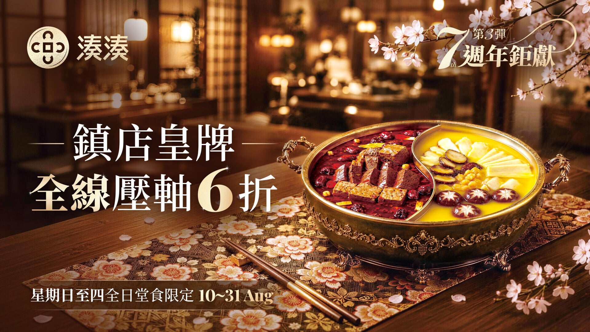 第3彈 鎮店皇牌四重奏・全線全日6折