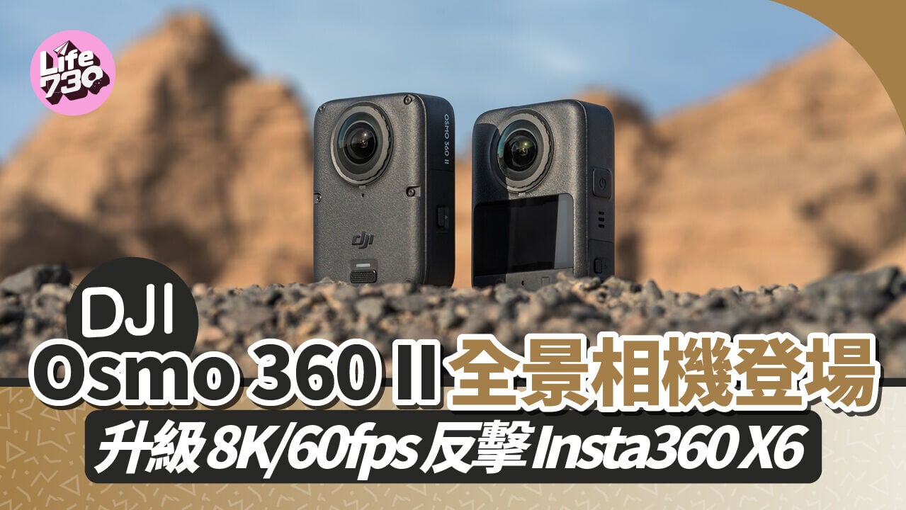 DJI Osmo 360 II全景相機現已上市，售價由$3899起。