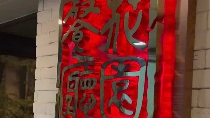 港式扒房「花園餐廳」觀塘康寧道分店，被指自去年11月起拖欠租金、服務費和差餉等雜費。