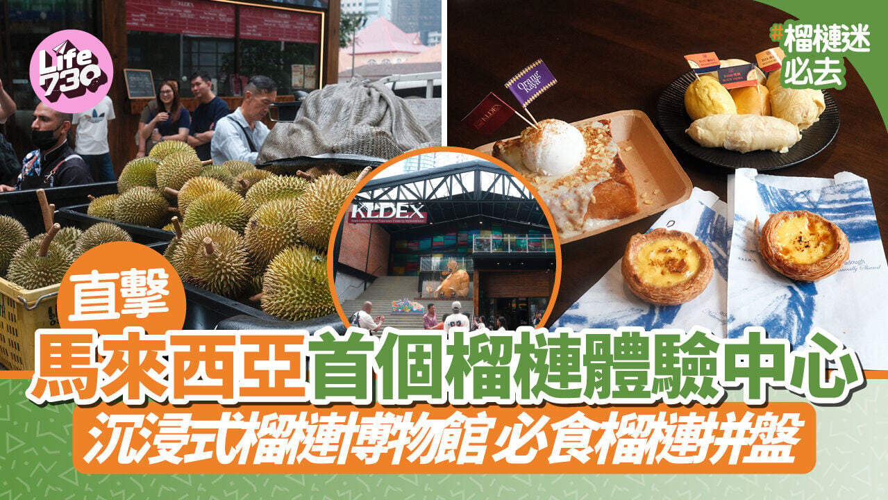 吉隆坡旅遊｜記者直擊！馬來西亞首個榴槤體驗中心KLDEX 沉浸式榴槤博物館 必食榴槤拼盤