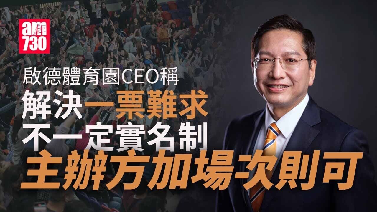 啟德體育園CEO金民豪：「一票難求」不一定實名制　主辦方可多開場次