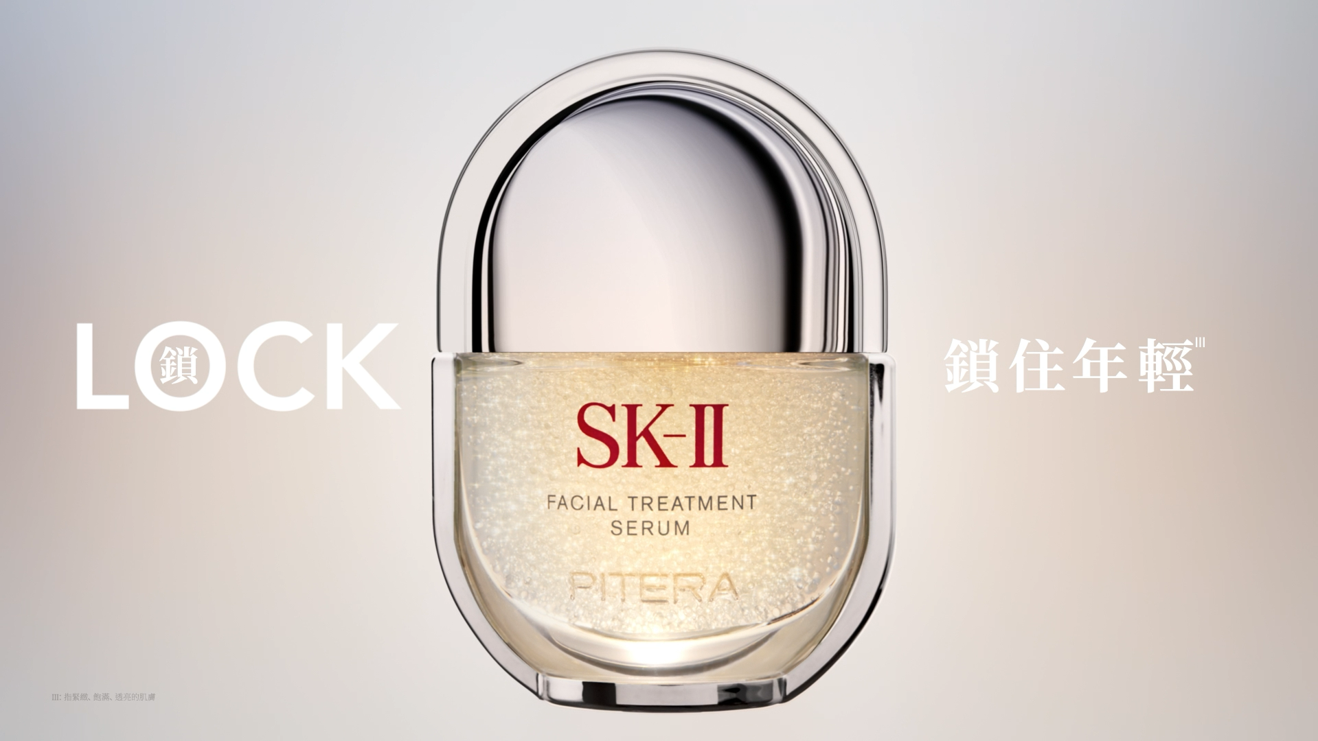 SK II 神仙鎖鎖住年輕