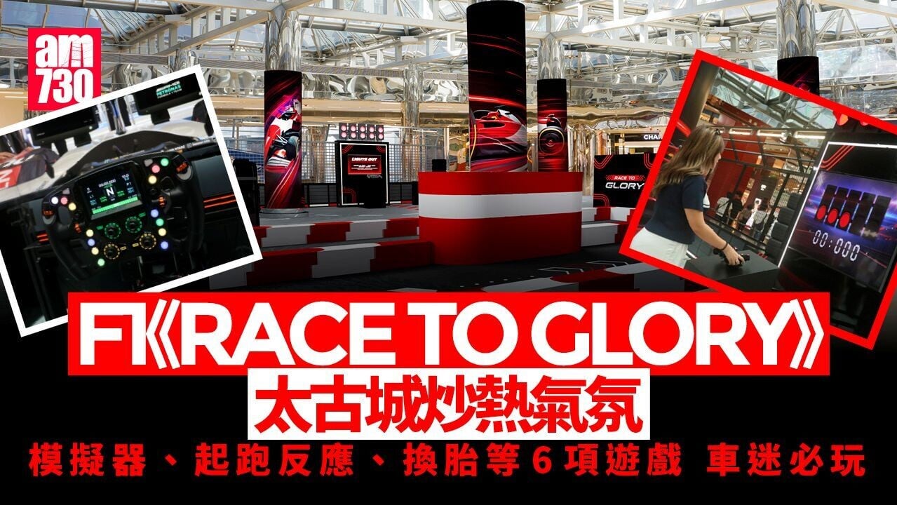 F1《RACE TO GLORY》炒熱太古城氣氛  設模擬器及換胎等6項互動遊戲