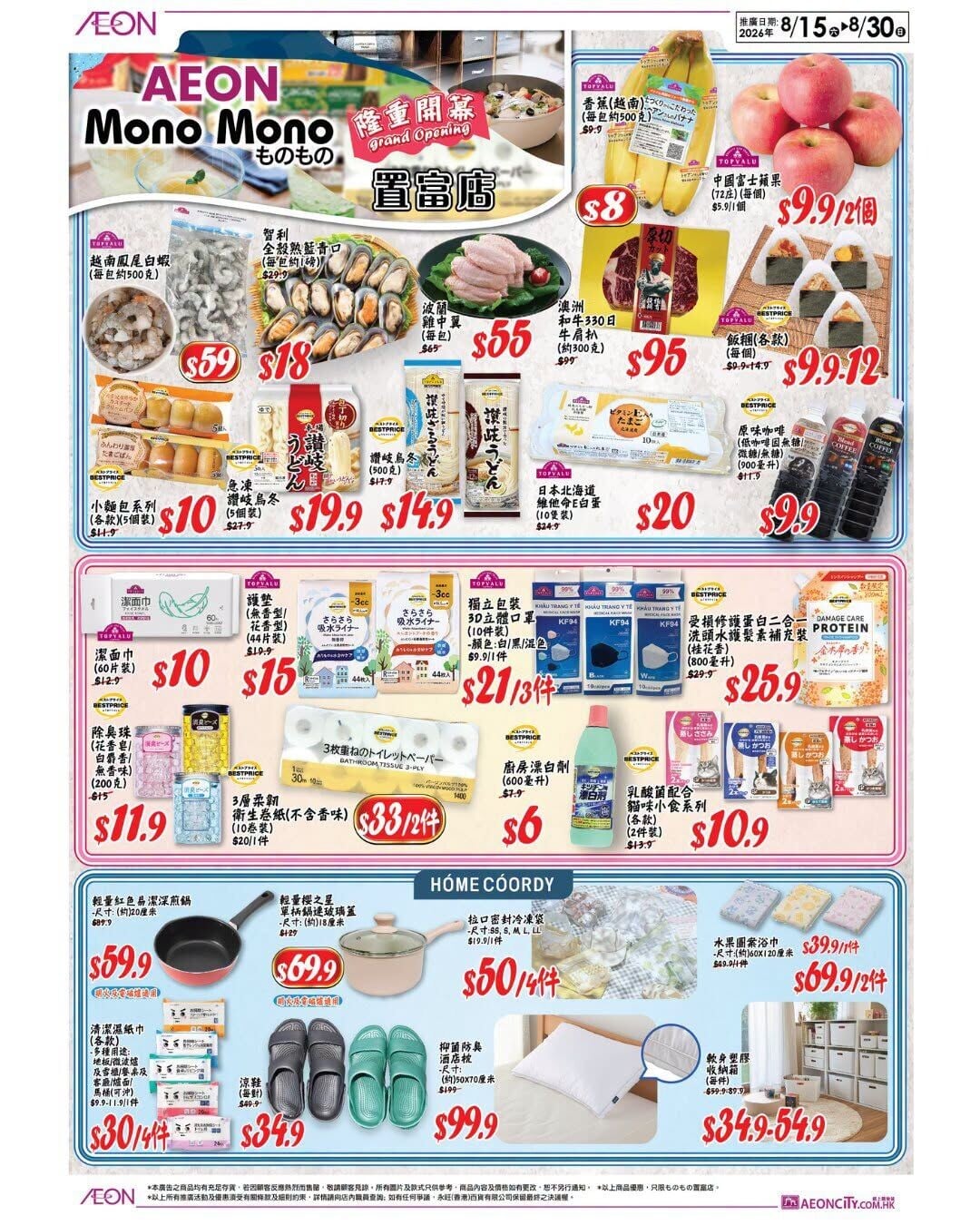 永旺為慶祝Mono Mono置富分店開張推出優惠。(FB@AEON)