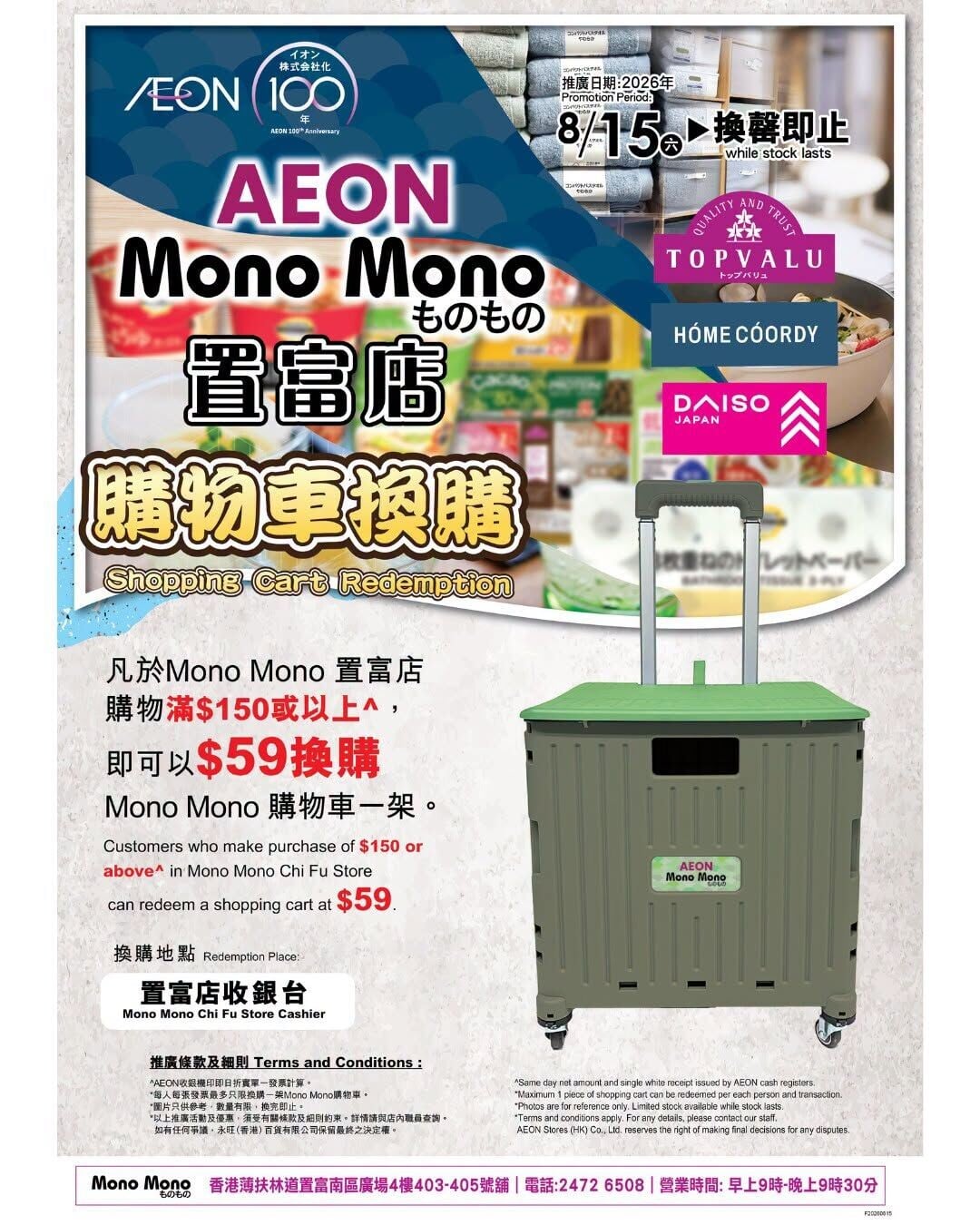 永旺為慶祝Mono Mono置富分店開張推出優惠。(FB@AEON)