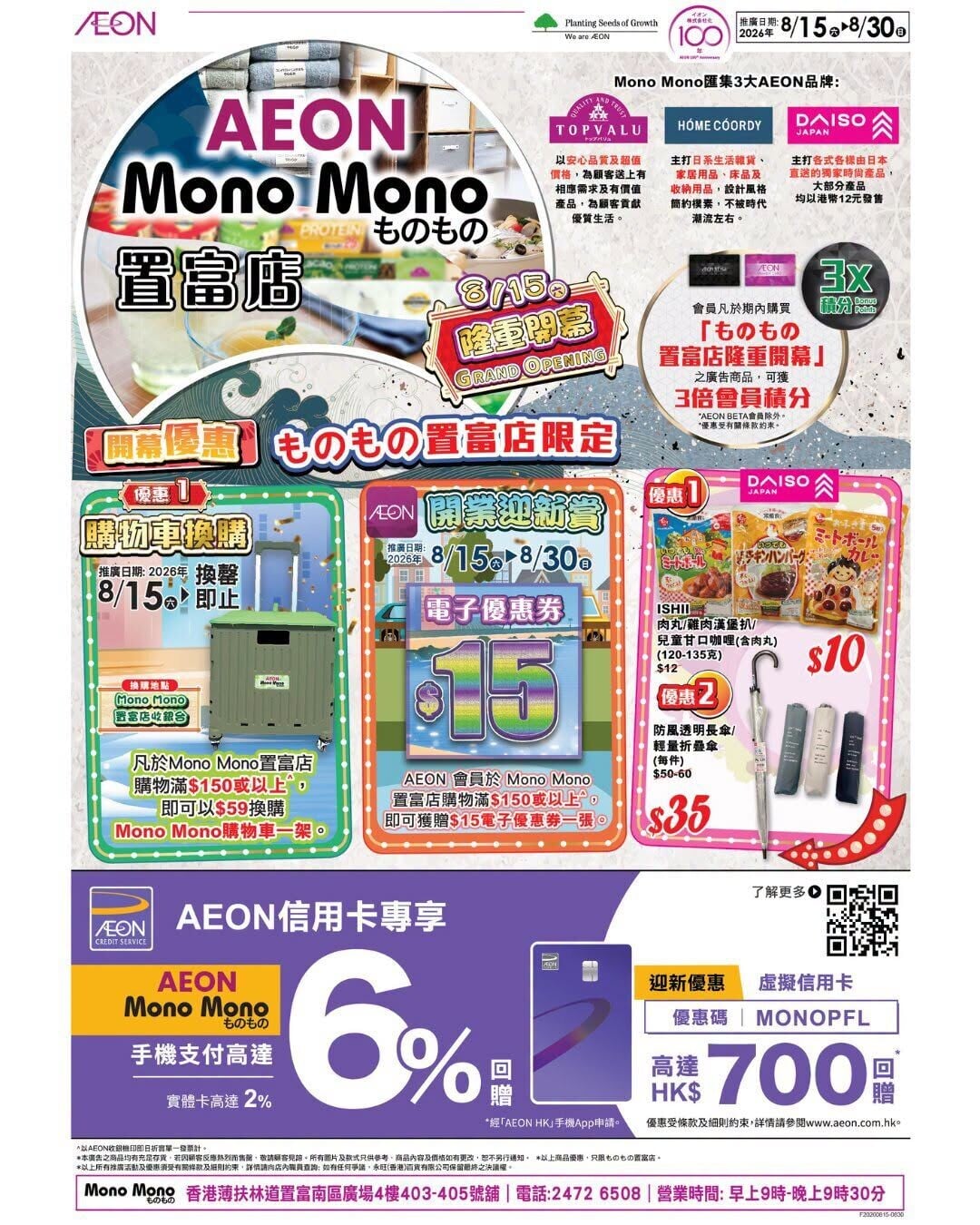 永旺為慶祝Mono Mono置富分店開張推出優惠。(FB@AEON)