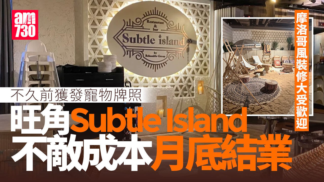 結業潮｜獲寵物牌照難救亡   旺角Subtle Island不敵成本8.31結業