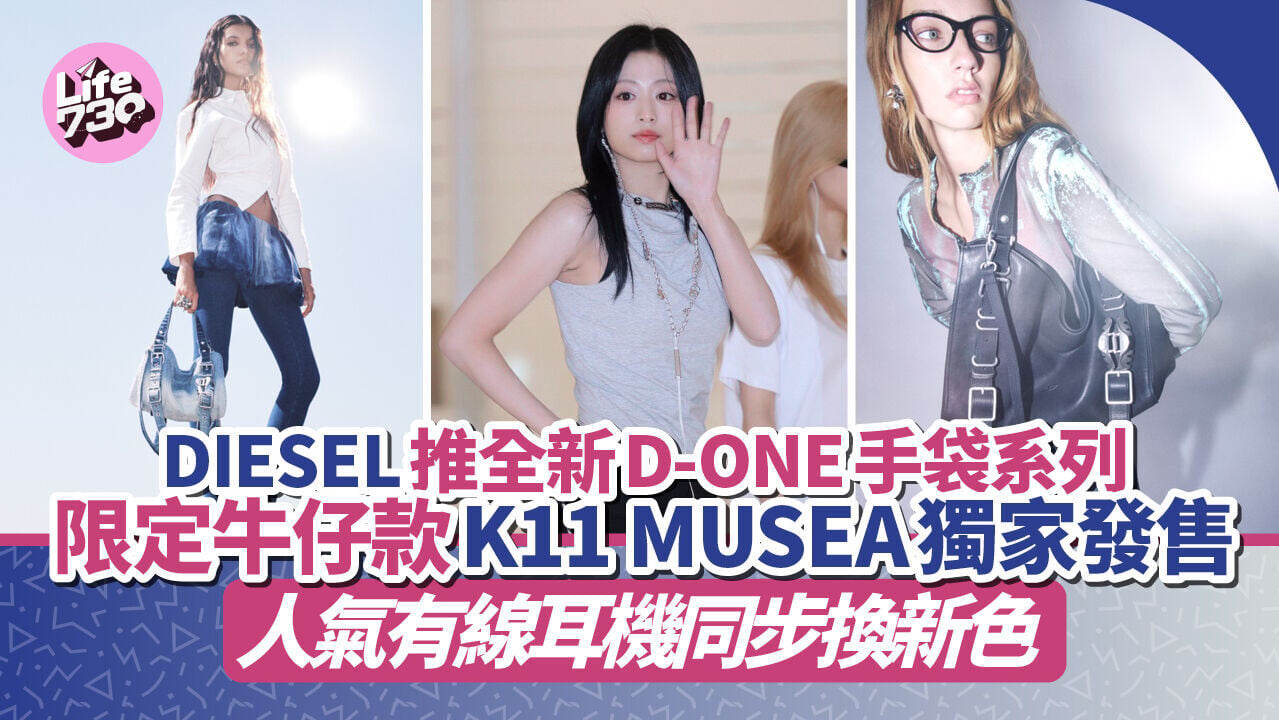 DIESEL 推全新D-ONE手袋系列　限定牛仔款K11 MUSEA獨家發售　人氣有線耳機同步換新色