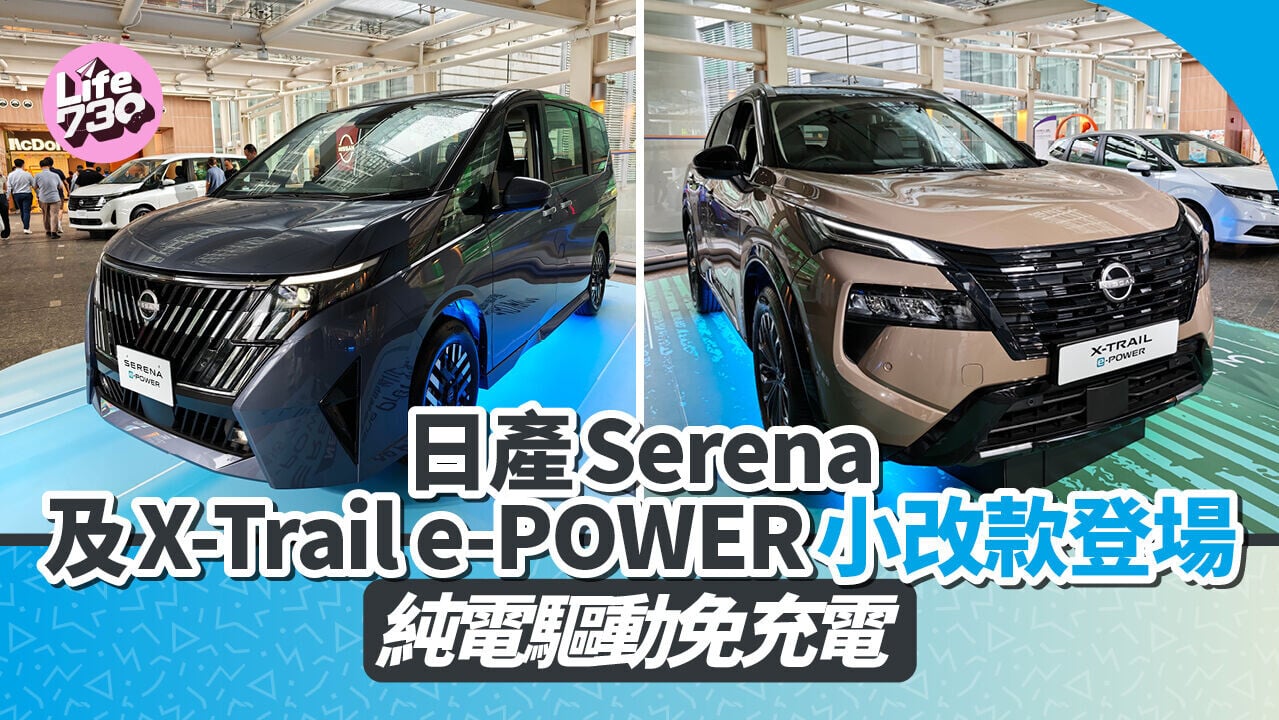 日產Serena與X-Trail e-POWER小改款登場。