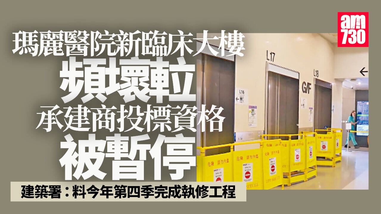 瑪麗醫院新大樓頻壞𨋢　建築署暫停承建商投標資格