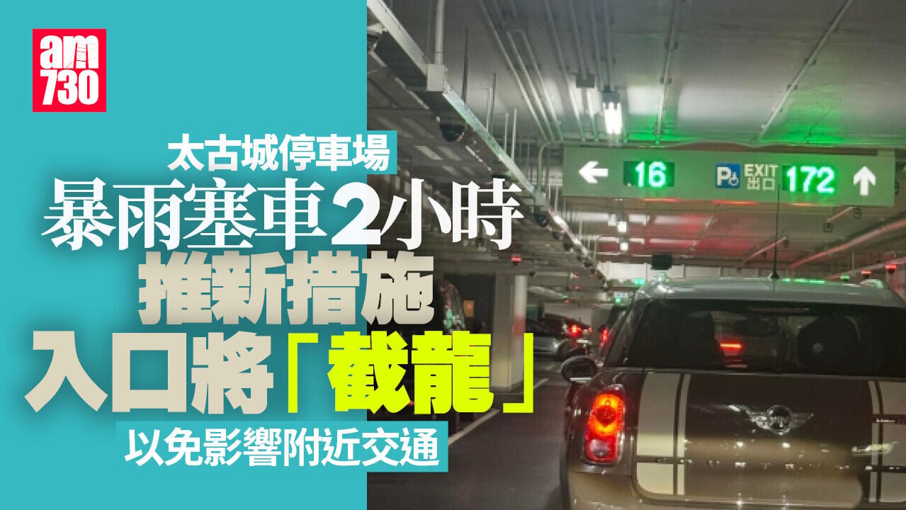 太古城停車場暴雨下塞車　推新措施入口將「截龍」