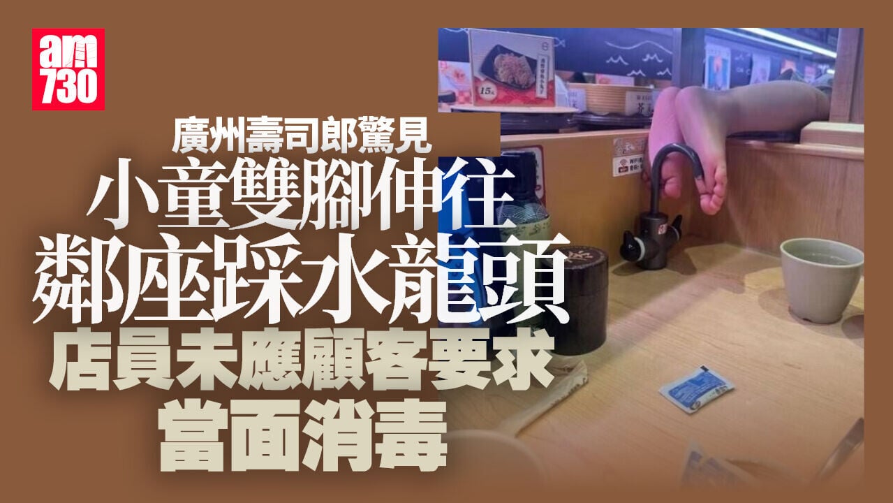 壽司郎廣州店5歲童腳踩飲水龍頭　家長懶理投訴未制止