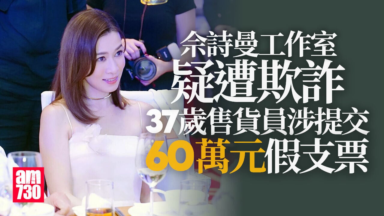 佘詩曼工作室疑遭欺詐　售貨員涉提供60萬元假支票