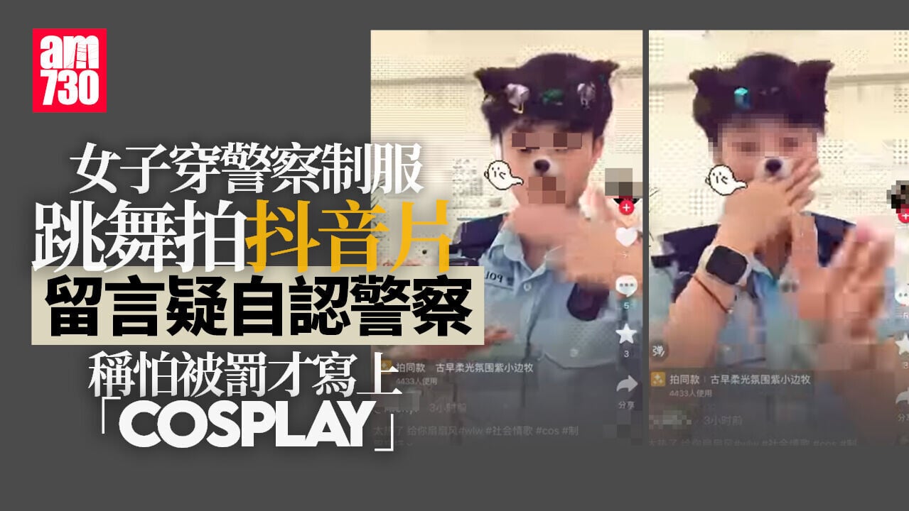 疑女警穿制服跳舞拍抖音片　警方：如違規定必嚴正處理
