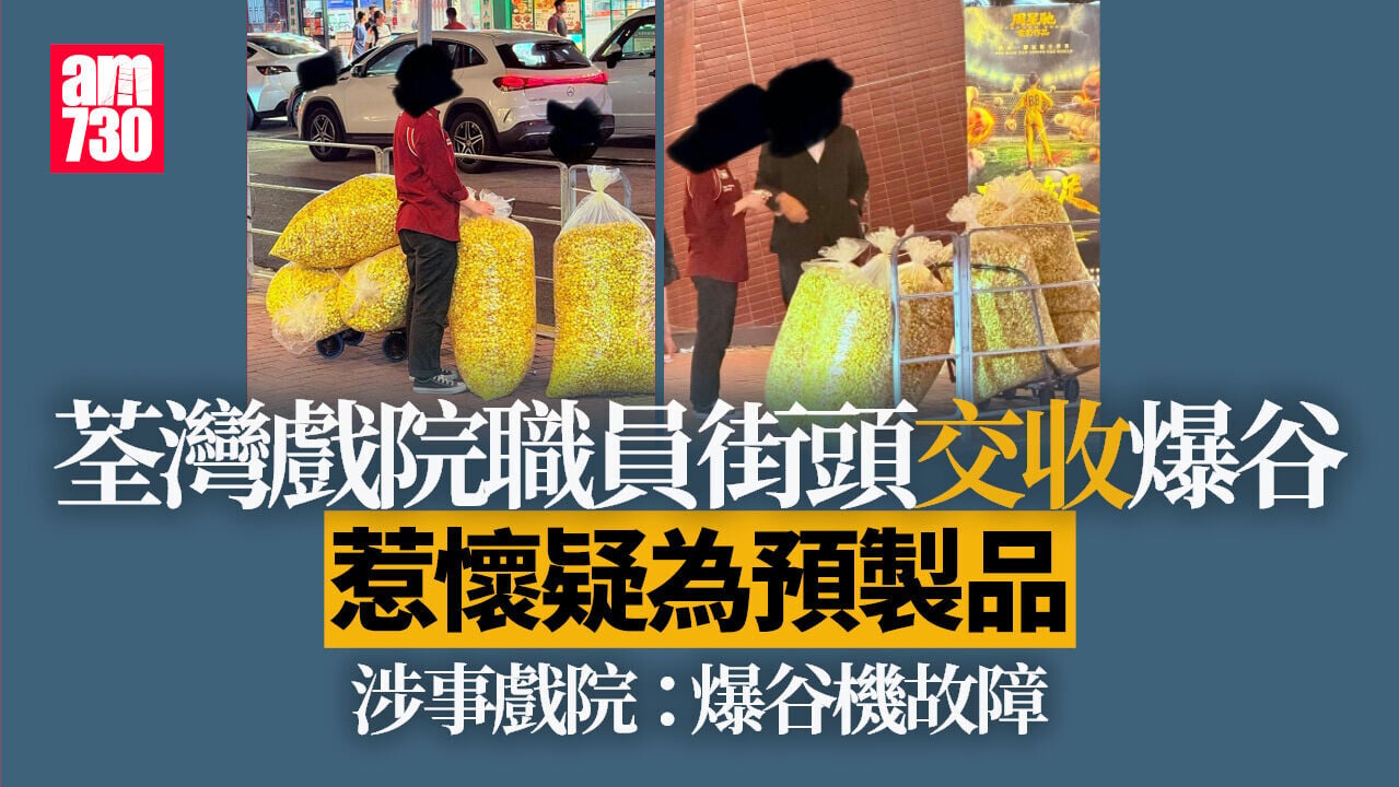 戲院職員街頭交收爆谷被質疑是預製品　戲院解釋因爆谷機故障