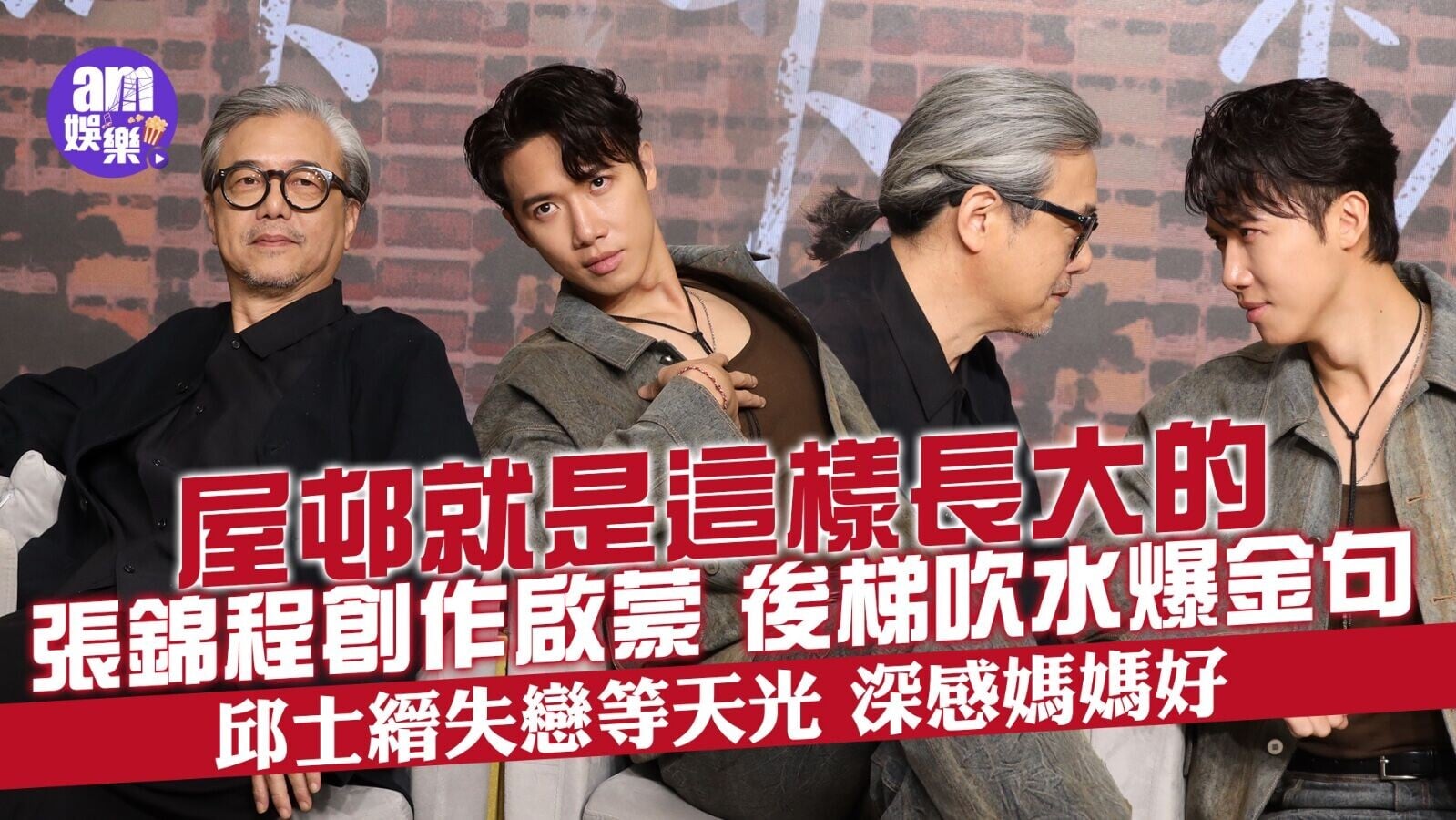 張錦程邱士縉 日落下的彩虹專訪