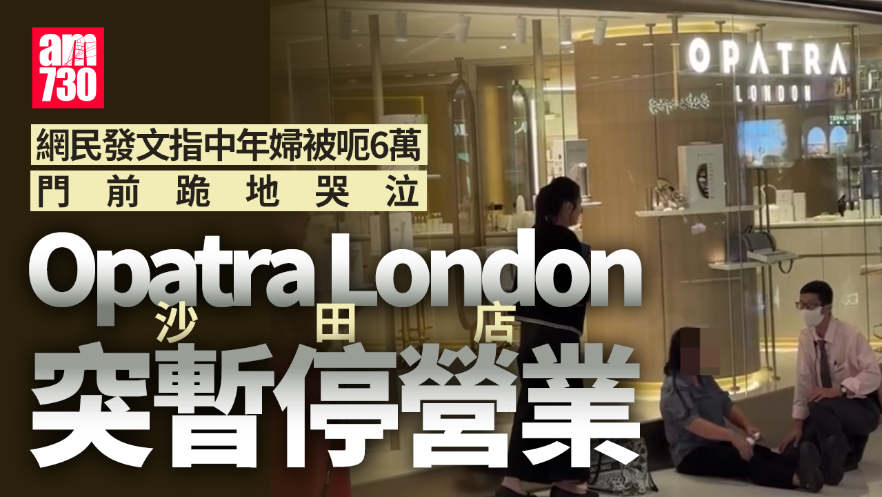 Opatra London沙田店突「暫停營業」 捲顧客糾紛被指擅簽帳6萬美容產品