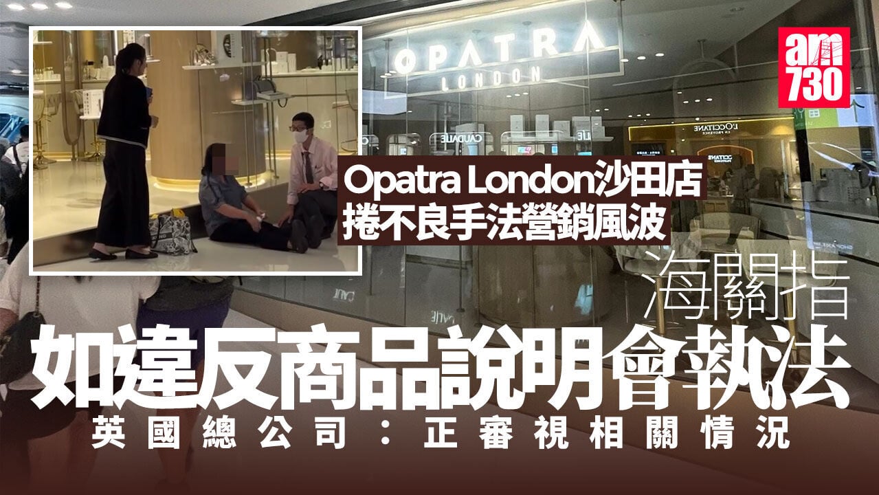 Opatra London沙田店捲不良手法營銷  倫敦總部處理事件  海關跟進 (更新)