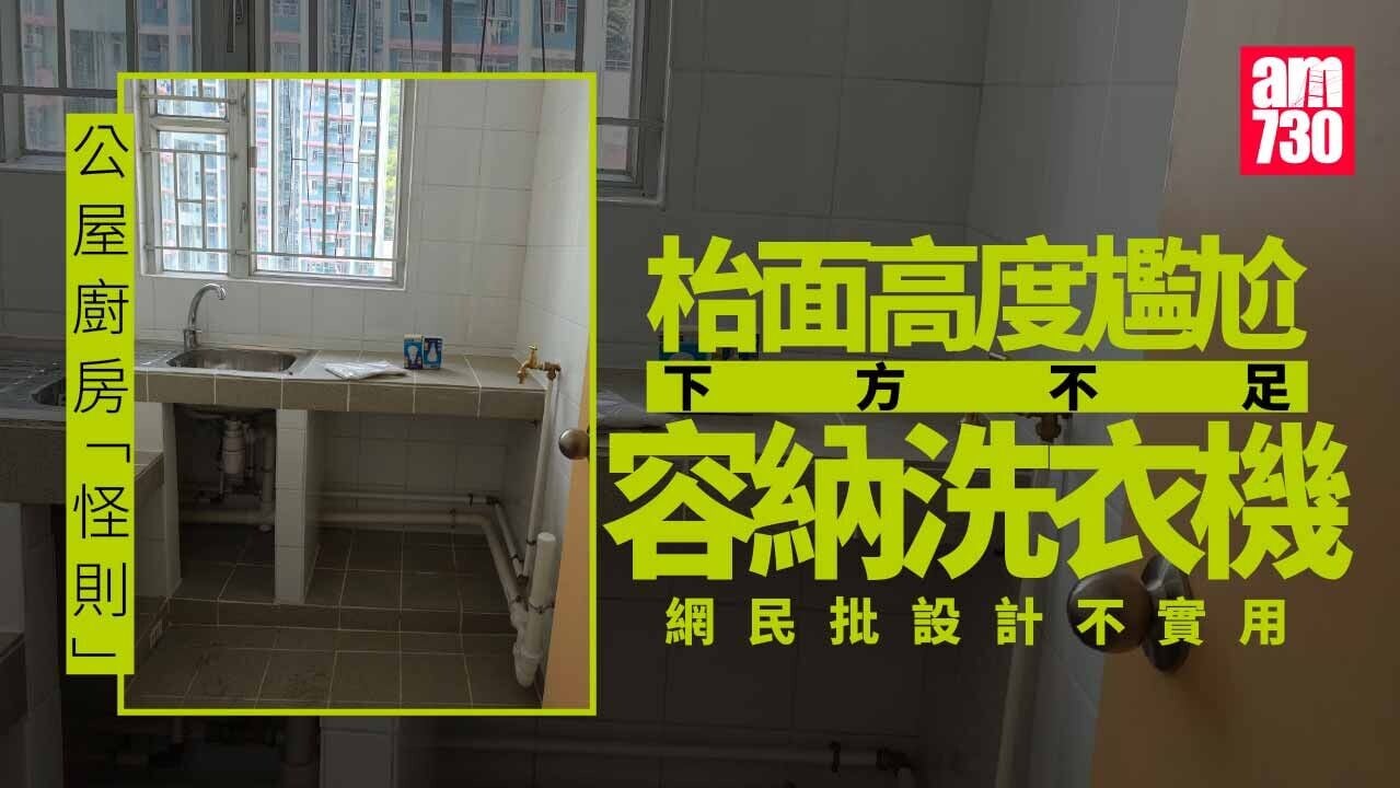 網民分享公屋廚房「怪則」 洗衣機竟放在一位置？ 網民：圖則千年不變