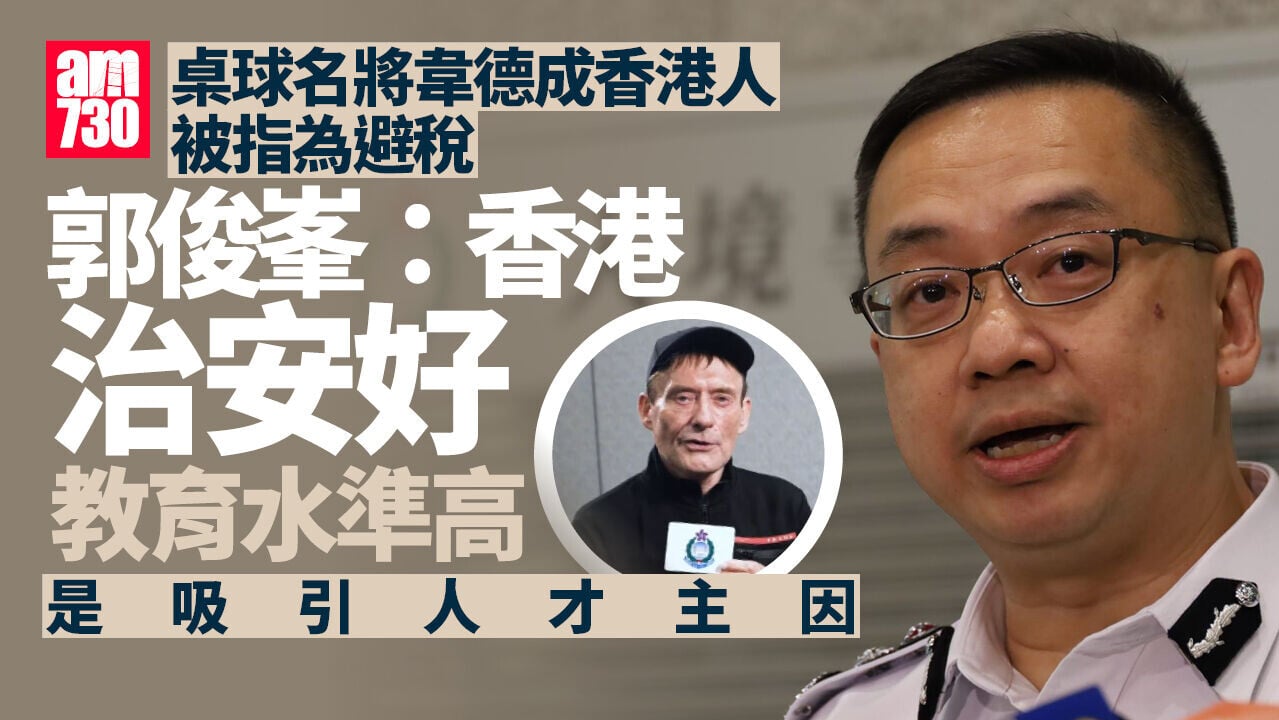 坊間指韋德為避稅成港人 郭俊峯：有中東國家零稅率 港治安好教育水準高