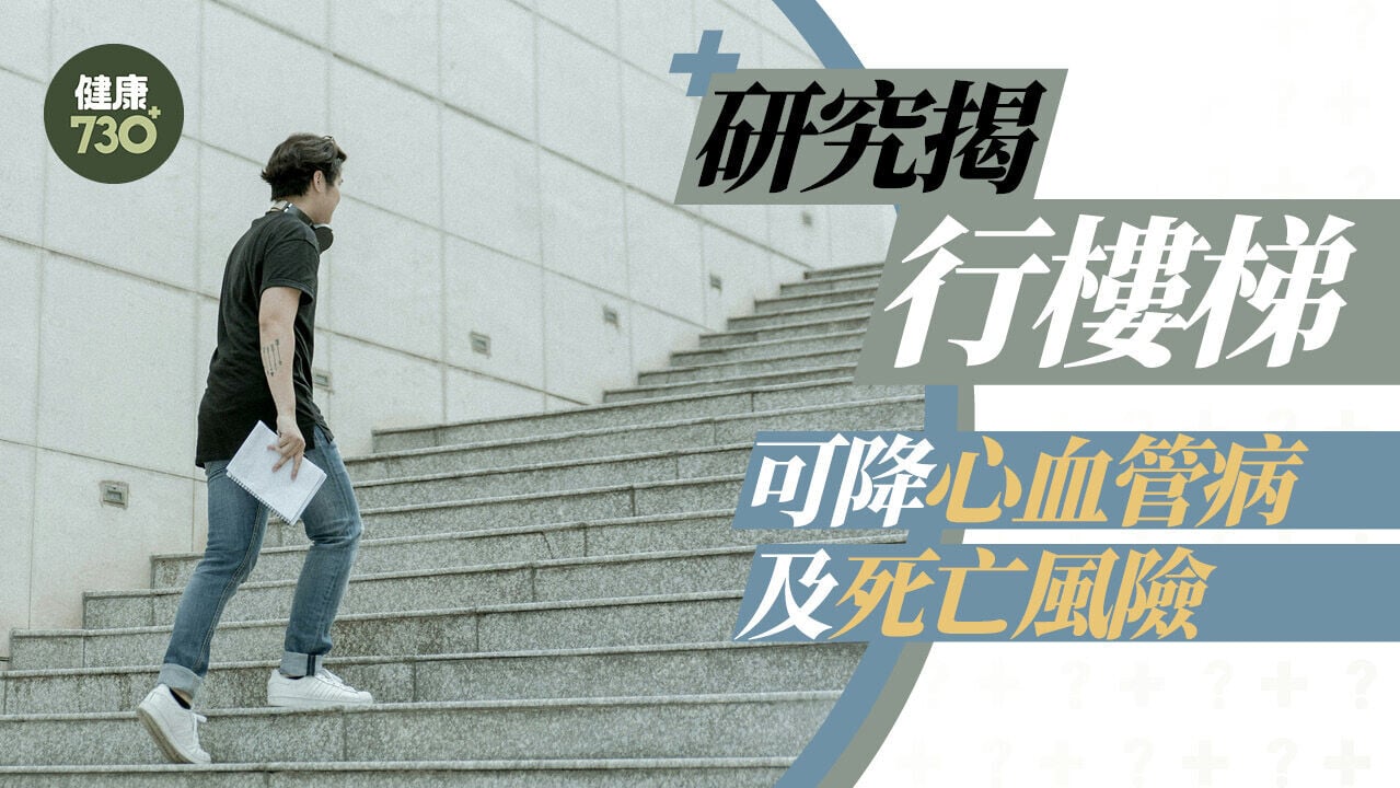 行樓梯減肥？｜研究揭行樓梯可降心血管病及死亡風險
