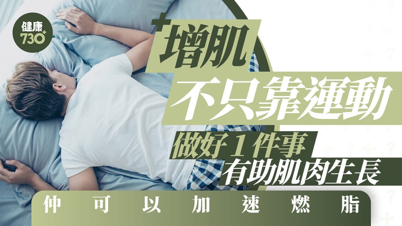 增肌不只靠運動 做好１件事有助肌肉生長 仲可以加速燃脂