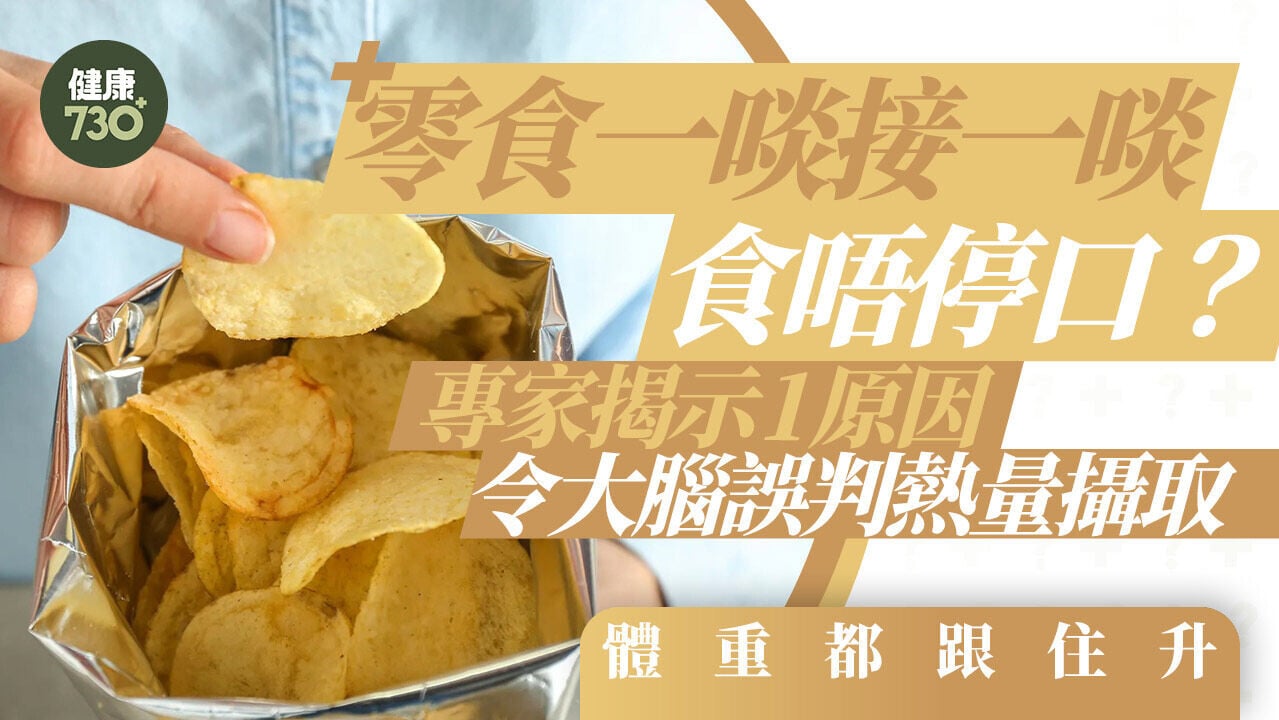 零食一啖接一啖食唔停口？專家揭示1原因令大腦誤判熱量攝取 體重都跟住升