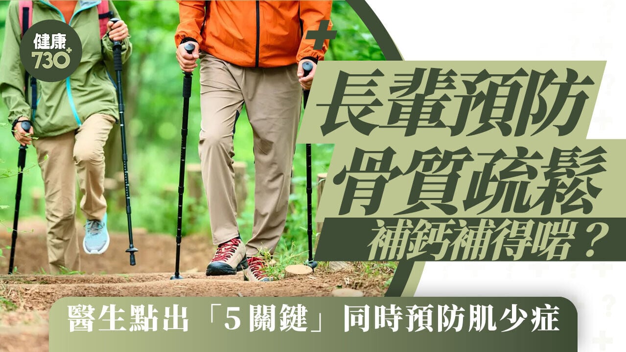 長輩預防骨質疏鬆補鈣補得啱？醫生點出「5關鍵」同時預防肌少症