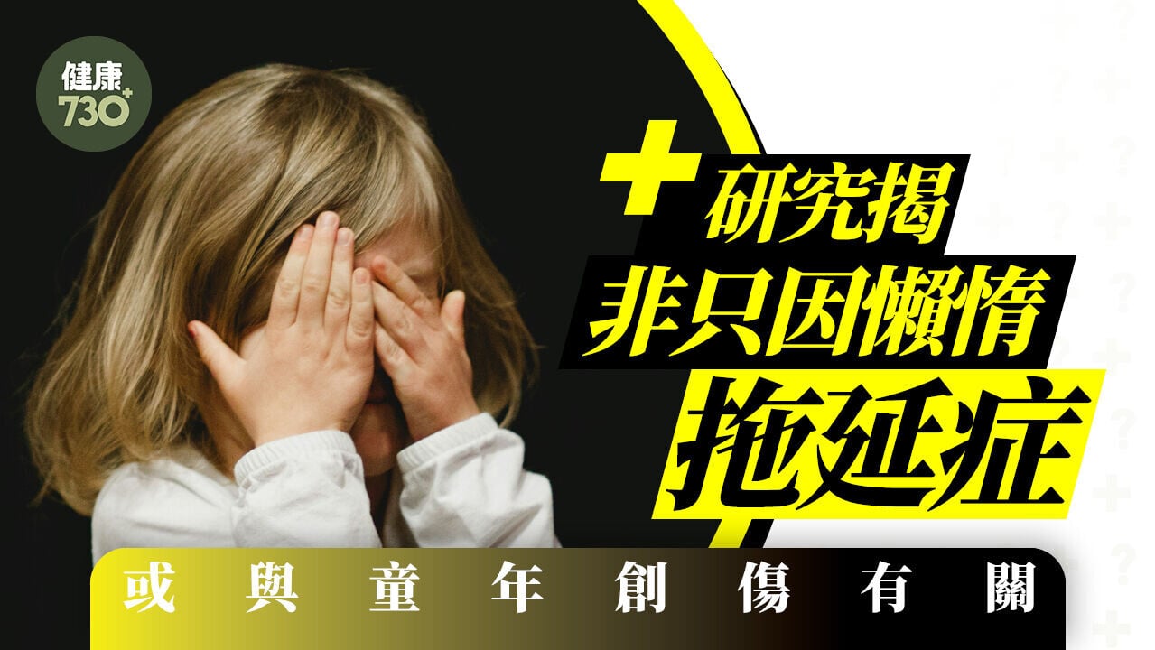 拖延症｜研究揭非只因懶惰 或與童年創傷有關