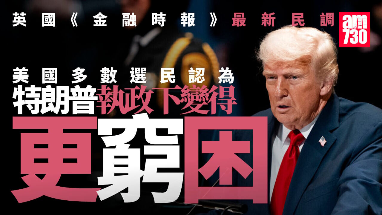 特朗普中期選舉選情堪慮 民調：美國多數選民自認變窮