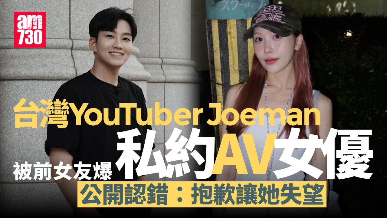 Joeman蕭伊分手｜男方被爆私約AV女優Omakase 逼女方凌晨煮牛肉麵