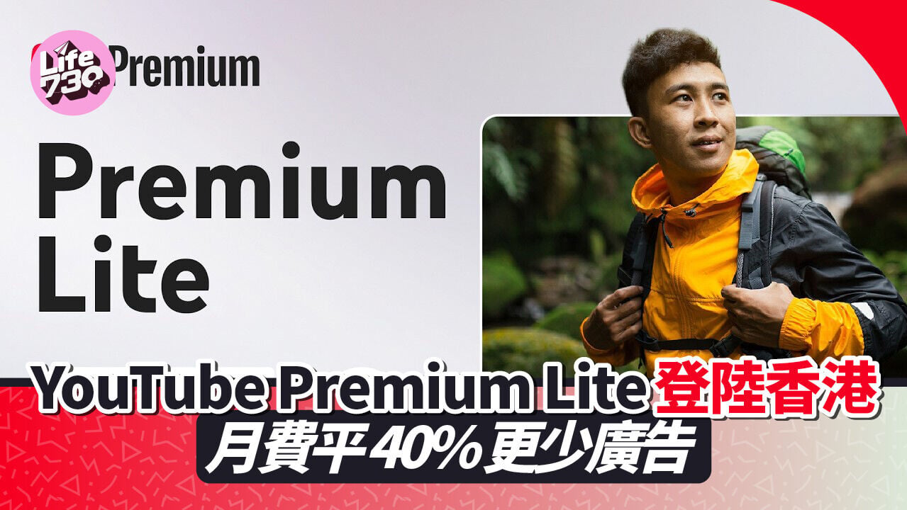 YouTube Premium Lite平價版現可訂閱。