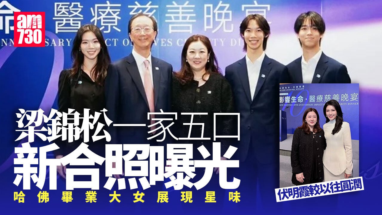 梁錦松伏明霞一家五口最新合照曝光 23歲哈佛畢業大女搶鏡｜Ray Online
