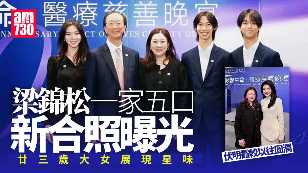 梁錦松伏明霞一家五口最新合照曝光 23歲科大畢業大女搶鏡｜Ray Online
