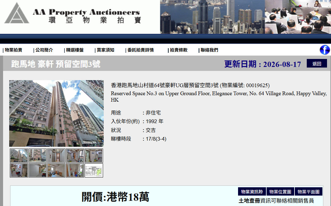 豪宅區跑馬地出現開價僅18萬元的物業,位於跑馬地豪軒,實用面積約200平方呎,屬於非住宅用途。(環亞拍賣行圖片)