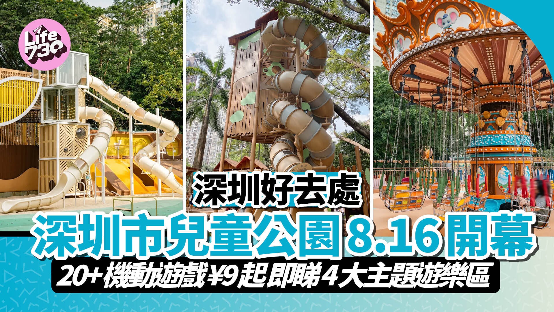 深圳好去處 ｜ 深圳市兒童公園8.16開幕！20+機動遊戲¥9起 即睇4大主題遊樂區