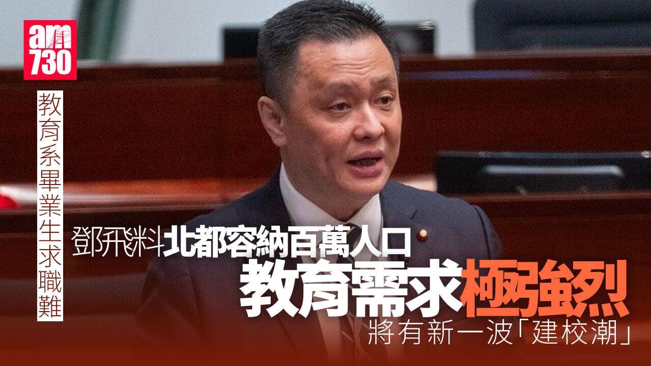 教育系畢業生求職難　鄧飛料北都「建校潮」有發展空間毋須太悲觀