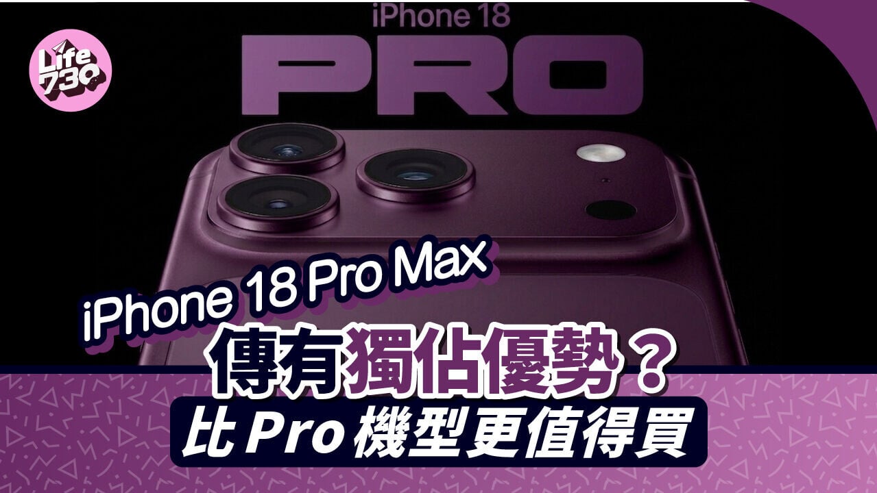 iPhone 18 Pro系列傳將會於9月發布，今代Pro及Pro Max機型分別更明顯。（AI生成圖片）